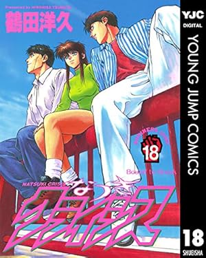 なつきクライシス 18 (ヤングジャンプコミックスDIGITAL) | 鶴田洋久